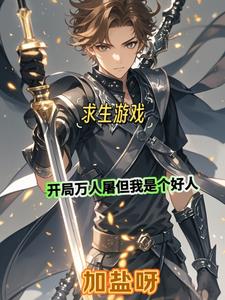 求生开局签到